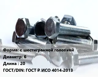 Болт с шестигранной головкой 6х20 ГОСТ Р ИСО 4014-2013
